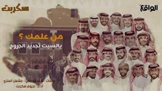 من علمك ؟ - وداعية العرض الأخير - سكربت - حصري | HD