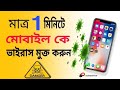 মোবাইল ভাইরাস কাটার সফটওয়্যার//মোবাইল ভাইরাস//Mobile safe from virus 2021//NIL TECH BANGLA