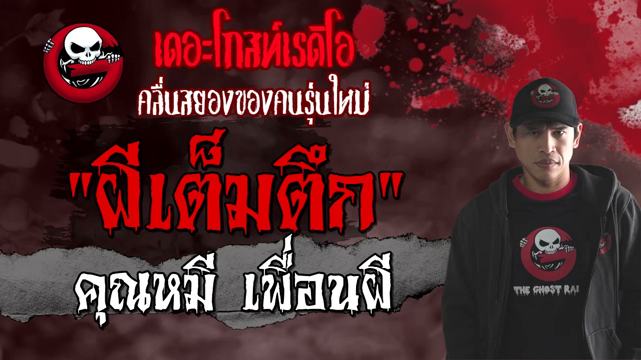 ผีเต็มตึก | คุณหมี เพื่อนผี | เล่าเรื่องผี เดอะโกส | 26 มิ.ย. 2564 | THE GHOST RADIO