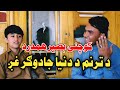 Basir Hamdard Mashoom2204 Taranom کوچنی بصیرجان همدرد د جادوګر غږ څښتن بشپړه مرکه 