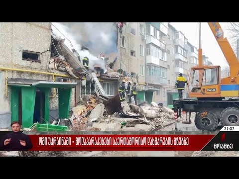 ომი უკრაინაში - მოლაპარაკებები საერთაშორისო დახმარების გზებზე