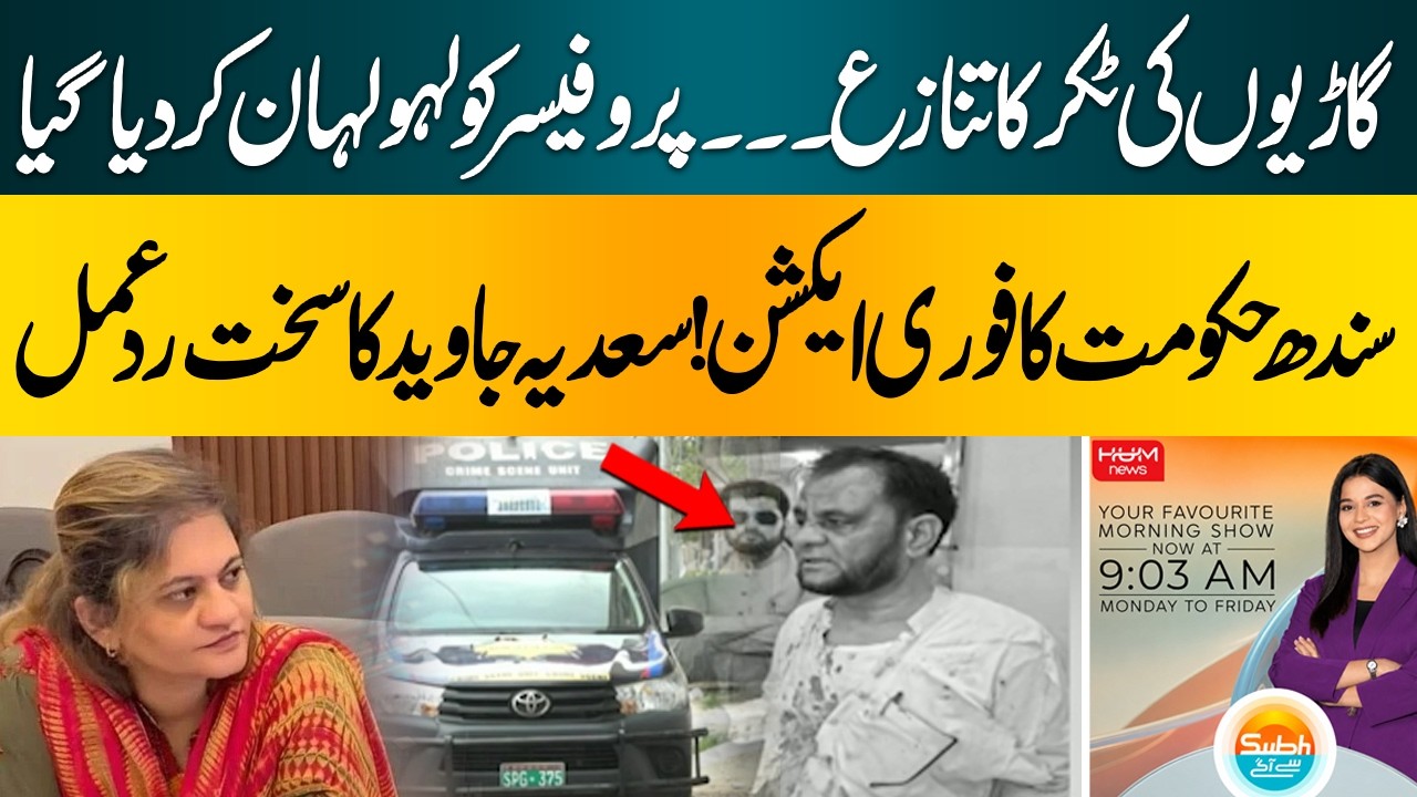 Car Collision Dispute Turns Violent | Karachi University Professor Ass@ulted Sindh Govt Takes Action