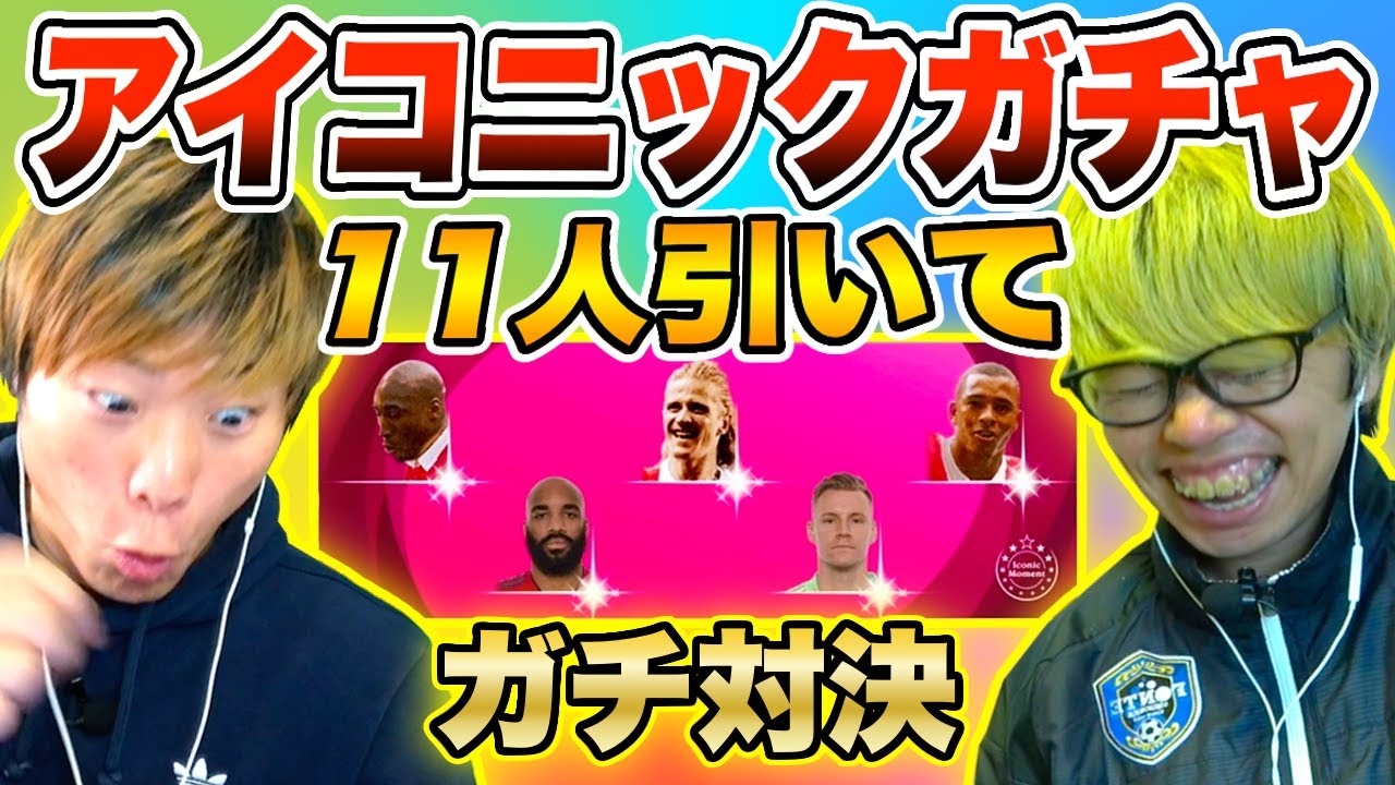 ウイイレアプリ21 アイコニックガチャで引いた選手だけでガチ対決してみた スマラブアプリ