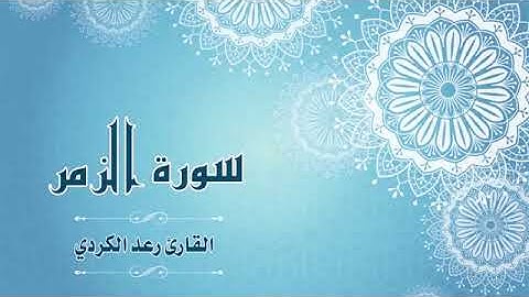 Quran:039 - سورة الزمر - القارئ: رعد الكردي