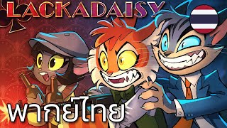 LACKADAISY (Pilot) [พากย์ไทย]