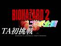 【コラボ企画第二弾】旧バイオハザード２ TA初挑戦