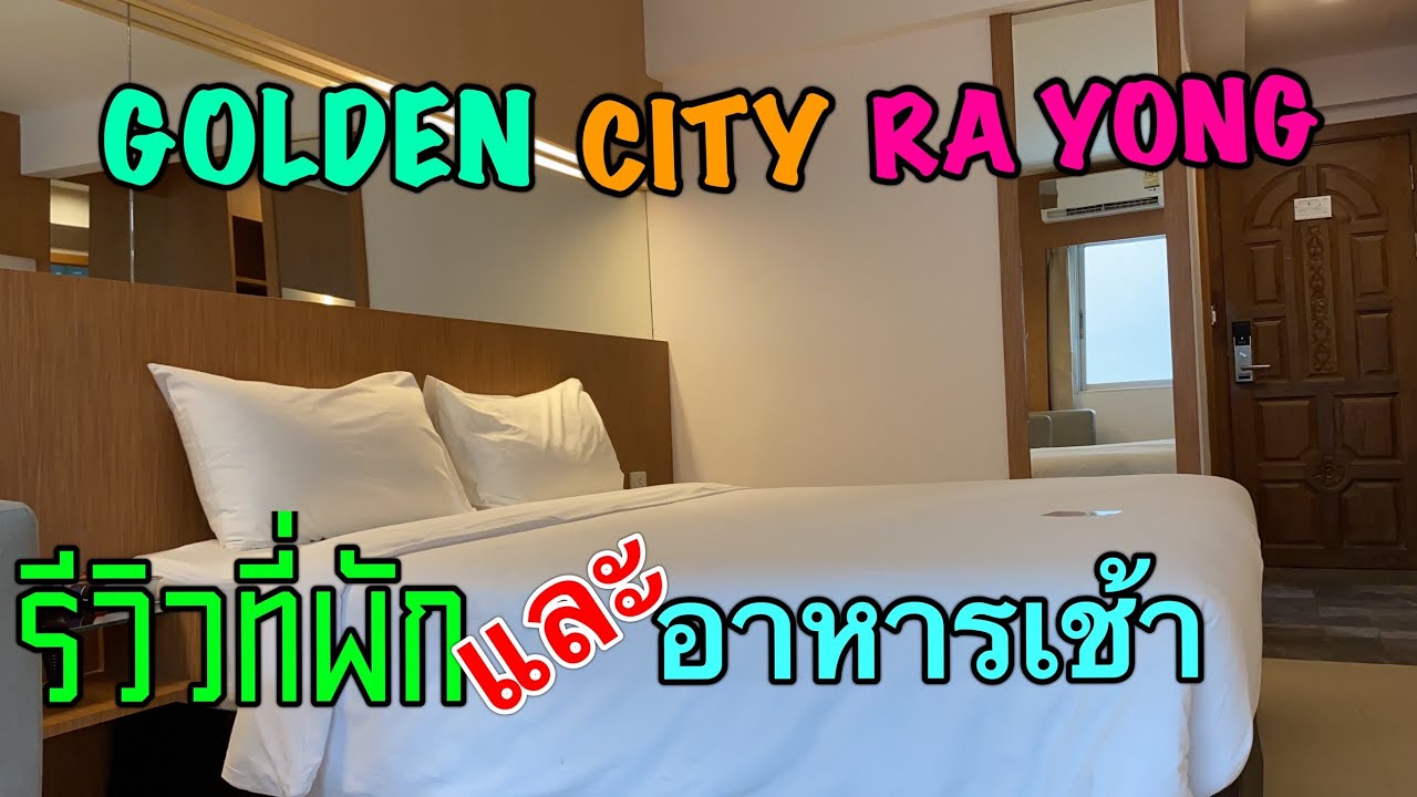 บุฟเฟต์อาหารเช้าโรงแรมในเมืองระยอง|โกลเด้นซิตี้ระยอง | สังเคราะห์ข้อมูลที่เกี่ยวข้องโรงแรม ระยอง ราคา ถูกที่ถูกต้องที่สุด