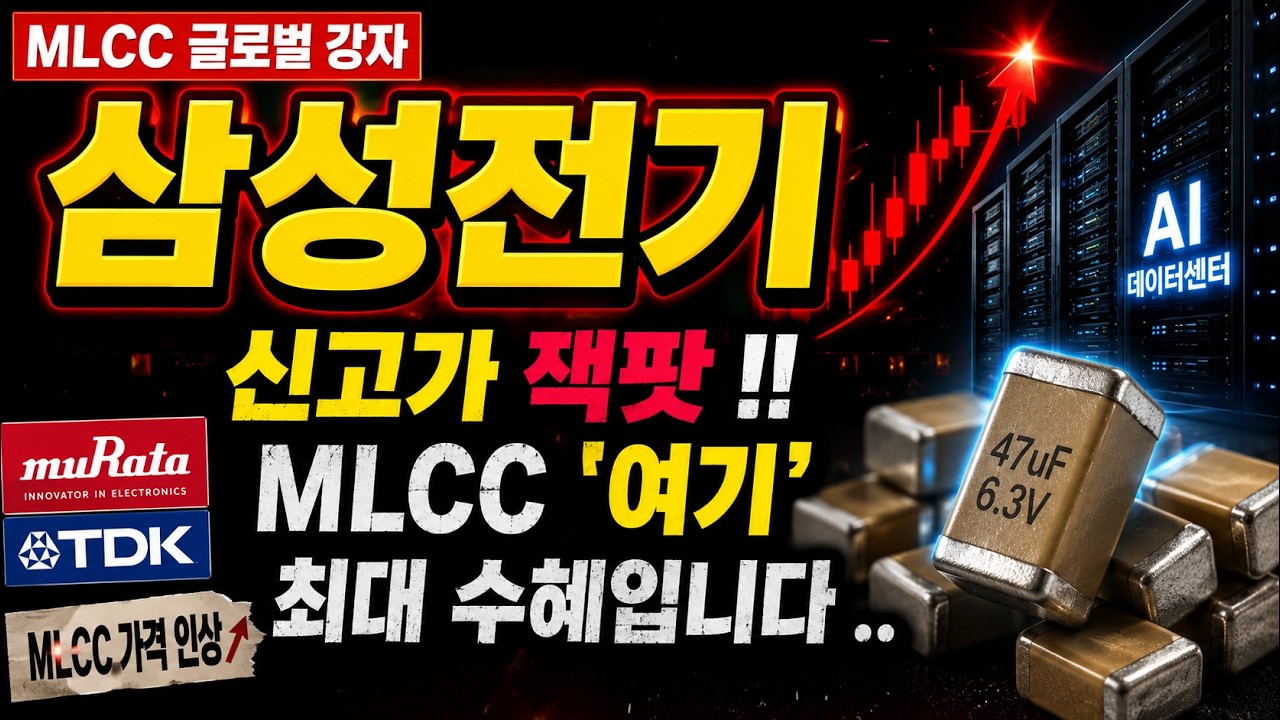 [삼성전기 주가 전망] 신고가 메가 폭등 !! MLCC '여기' 최대 수혜입니다 ..#삼성전기주가전망 #삼성전기목표가 #삼성전기