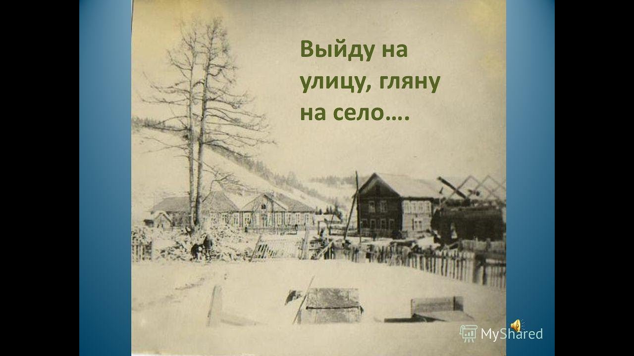 Песня выйду на улицу слушать. Выйду на улицу гляжу на село. Выйду на улицу. Выйду я на улицу гляну на село. Выйду на улицу гляну на село девки гуляют и мне весело.