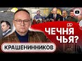 ⚰️ Скрыть КОНЧИНУ Кадырова не удастся! - Крашенинников. Зеленский и Лавров в США. Путин ЖДЁТ Трампа!