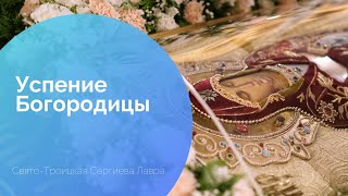 Успение Пресвятой Богородицы