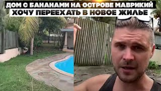 Дом с бананами на острове Маврикий. Хочу переехать в новое жилье