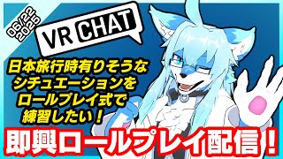 【レプリ鏡】日本旅行でありそうなシチュをロールプレイ式で練習したい！即興VRCロールプレイ配信(06/22/2025)　#vrchat #雑談 #雑談配信  #ケモノ系vtuber #ケモv #けもv