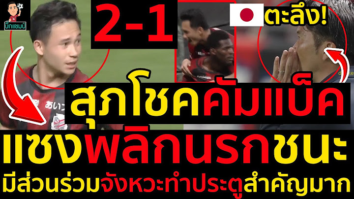 #ด่วน ญี่ปุ่นตะลึง!สุภโชคคัมแบ็คซัปโปโรโดนนำก่อน1-0ก่อนแซงพลิกนรกชนะ2-1,เช็คมีส่วนร่วมจังหวะทำประตู