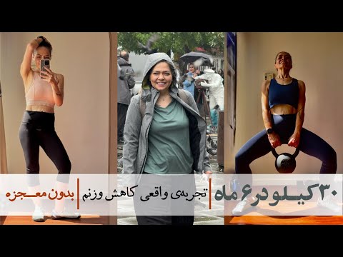 ۳۰ کیلو در ۶ ماه تجربه واقعی کاهش وزن بدون معجزه
