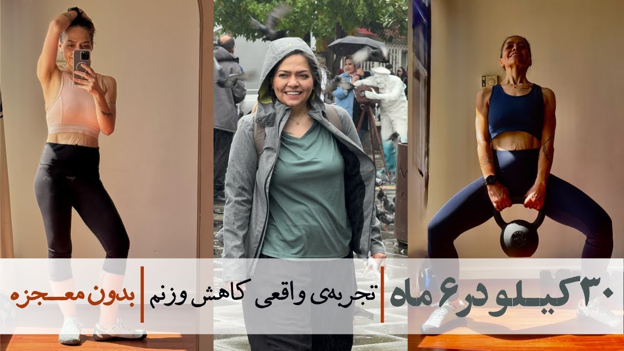  ۳۰ کیلو در ۶ ماه|تجربه واقعی کاهش وزن بدون معجزه