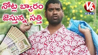Bithiri Sathi On Rs 500 and 1,000 Notes Ban | Funny Conversation With Savitri | Teenmaar News