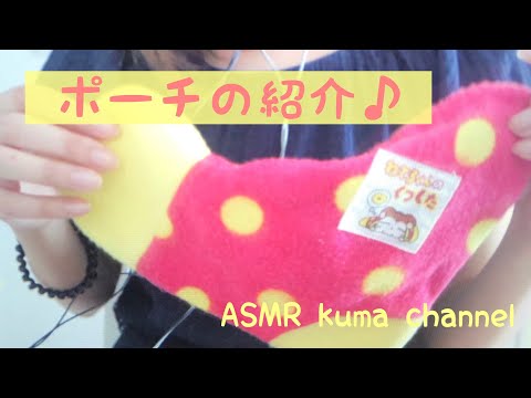 【ASMR】【囁き声】ポーチ紹介【音フェチ】