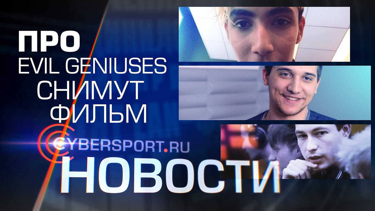 Новости: Про Evil Geniuses снимут фильм турниры пубг