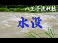 【八王子流れ橋】線状降水帯の豪雨による水位上昇で通行不能【勝手橋】
