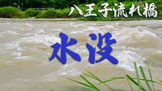 【八王子流れ橋】線状降水帯の豪雨による水位上昇で通行不能【勝手橋】