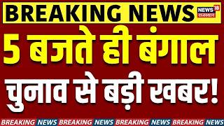 Bengal Election Violence : री-पोलिंग के बीच भारी बवाल, बहुत बड़ी खबर? Breaking News|TMC | BJP | Top