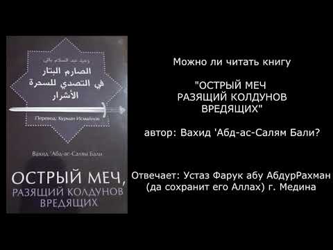 Можно ли читать книгу "Острый меч, разящий колдунов вредящих" автор Вахид 'Абд ас-Салям Бали? Можно ли читать книгу "Острый меч, разящий колдунов вредящих" автор Вахид 'Абд ас-Салям Бали?
