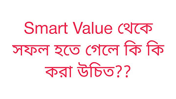 Smart Value থেকে সফল হতে গেলে কি কি করা উচিত?? Success Rules Of Smart Value ||