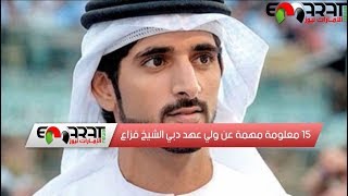 15 معلومة عن ولي عهد دبي الشيخ حمدان بن محمد بن راشد  