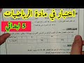 اختبار شامل للسنة الخامسة ابتدائي في مادة الرياضيات للفصل الأول