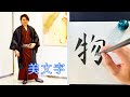 【物】美文字￤ペン字￤筆ペン￤大筆￤アート￤武田双龍