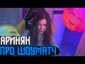 АРИНЯН ПРО ШОУМАТЧ/ПРИШЛИ СОСОЕДИ/Режу Freak Squad