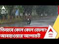 Weather Update Today: রবিবার পর্যন্ত উত্তরবঙ্গে ভারি থেকে অতিভারী বৃষ্টির সম্ভাবনা | ABP Ananda