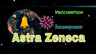 Вакцинация Astra Zeneca. Covid vaccination.