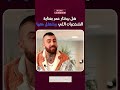 هل بيختار عمر بعناية الشخصيات اللي بيشتغل معها هلا الجمال ميكب ارتست عمر 