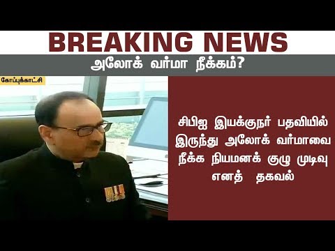 #BREAKING சிபிஐ இயக்குநர் பதவியிலிருந்து அலோக் வர்மாவை நீக்க நியமனக்குழு முடிவு என தகவல் #CBI