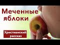 🔴 Меченный яблоки - ИНТЕРЕСНЫЙ ХРИСТИАНСКИЙ РАССКАЗ | Христианские рассказы