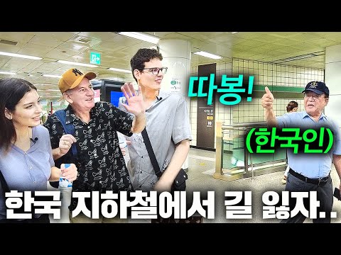 낯선 한국 지하철에서 브라질 가족이 길을 잃자..(역대급 반전)