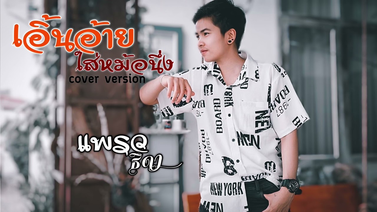 เอิ้นอ้ายใส่หม้อนึ่ง-แพรว ธิดา[COVER VERSION]