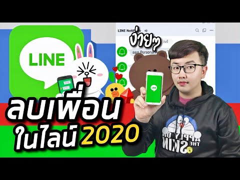 New! 2020 วิธีลบเพื่อนใน ไลน์ แบบถาวร!! ง่ายๆ