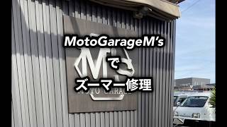 MotoGarageM’s にてズーマー修理！M‘s総務-がい