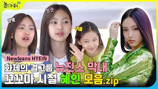 NewJeans HYEIN | Maknae Hyein's childhood compilation✨ |