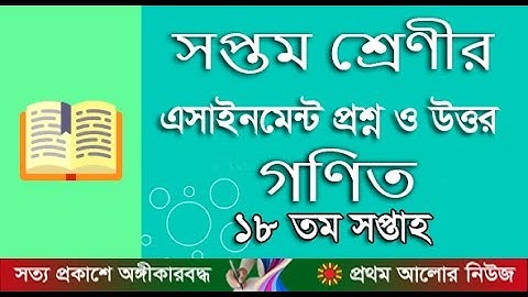 সপ্তম শ্রেণির ১৮তম সপ্তাহের গণিত অ্যাসাইনমেন্ট উত্তরঃMaths Assignment Answer for 18th Week of 7th