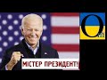 Байден переміг! Путін скаженіє!