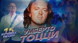 15 Лучших Песен Умберто Тоцци | Greatest Hits Of Umberto Tozzi | Ti Amo, Tu, Eva, Gloria И Другие