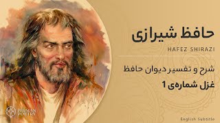 Hafez Ghazal #1 (Most famous Hafez Poem) -  غزل الا یا ایها الساقی ادر کاسا و ناولها غزل اول حافظ