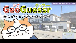 【GeoGuessr】色んなマップでお散歩 GeoGuessr No.28〈男性Vtuber/まったりプレイ〉
