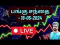 IMPORTANT LEARNING LIVE பங்கு சந்தை NIFTY  STOCK MARKET LIVE UPDATES | NIFTY EXPECTATION