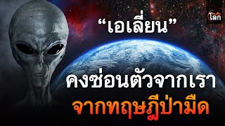 มนุษย์ต่างดาว คงซ่อนตัวจากเรา จากทฤษฎีป่ามืด | คนค้นโลก