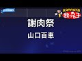 【カラオケ】謝肉祭/山口百恵